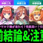 【五等分事前まとめ】誰が一番？【モンスト】