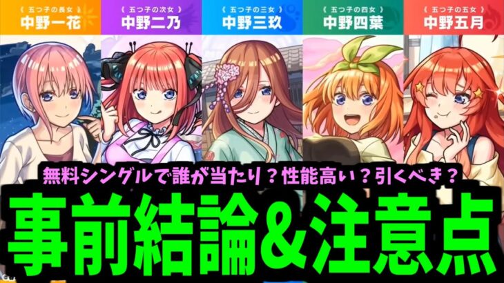 【五等分事前まとめ】誰が一番？【モンスト】