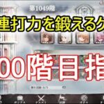 【メメントモリ】戦闘力2億7000万が1100階目指して､心折れたら引退する枠