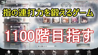 【メメントモリ】戦闘力2億7000万が1100階目指して､心折れたら引退する枠