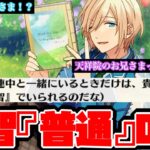 【あんスタ】紅茶部での英智先輩面白すぎるだろwww普通だけど普通じゃない姿！！　イベントストーリー『スカウト！ティーパーティー』「あんさんぶるスターズ！！Music 」【実況】