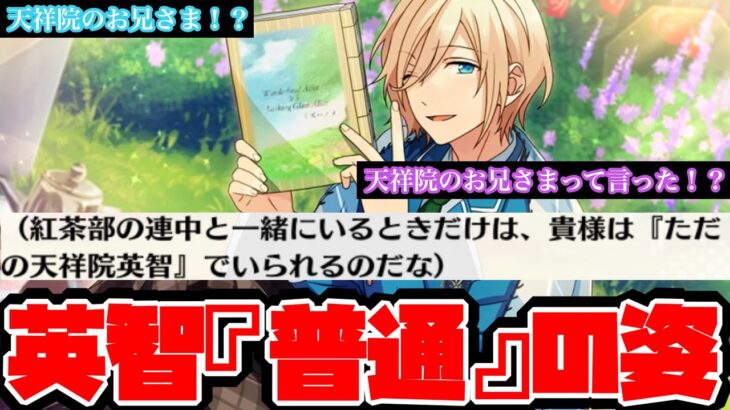 【あんスタ】紅茶部での英智先輩面白すぎるだろwww普通だけど普通じゃない姿！！　イベントストーリー『スカウト！ティーパーティー』「あんさんぶるスターズ！！Music 」【実況】