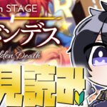 【あんスタ/初見読み】ＳＳ編/第七章サドンデス！じっくりストーリー読みPart1📚【Vtuber 渡瀬ユーキ】