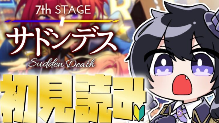 【あんスタ/初見読み】ＳＳ編/第七章サドンデス！じっくりストーリー読みPart1📚【Vtuber 渡瀬ユーキ】