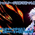 【FGO】スーパーリコレクションクエスト「愛玩の獣」戦をグランドキャスター マーリン単騎で