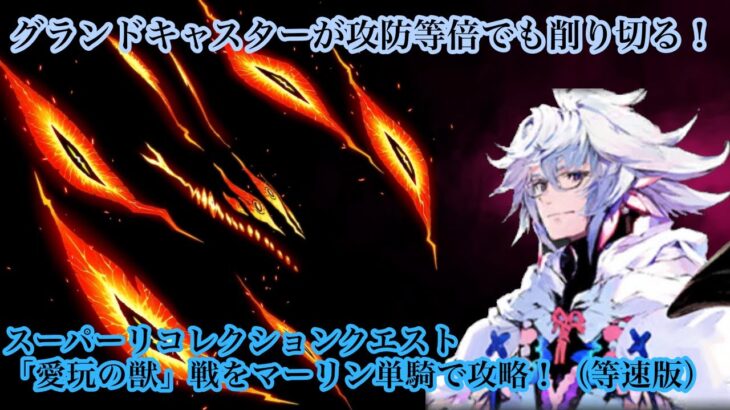 【FGO】スーパーリコレクションクエスト「愛玩の獣」戦をグランドキャスター マーリン単騎で