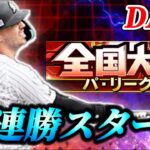 【DAY3】40連勝スタート！！初参加のパリーグ杯を突き進む生放送【プロスピA】