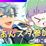 【🌞あんスタ🔰】のんびりファン活楽しみつつ参加型!【新参者のあんさんぶるスターズ！Music/配信 MV】