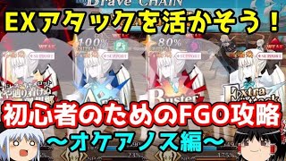 今からでも間に合う！初心者のためのFGO攻略　3章オケアノス編