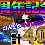 【ドラクエウォーク】そろそろ終わりたい・・・５周年記念ふくびき他計４０連でメタルキングの大剣を獲得したい無課金勇者!!