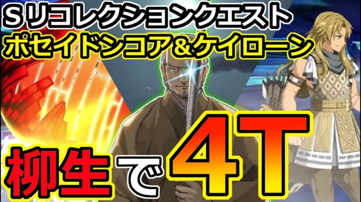 【FGO】スパルコのポセイドンコア&ケイローンを柳生但馬守宗矩で4T攻略【スーパーリコレクションクエスト|LB5神代巨神海洋アトランティス】