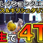 【FGO】スパリコのカイニス＆キリシュタリア戦を柳生で4T攻略【星間都市山脈オリュンポス23節「神を撃ち落とす日」進行度2|スーパーリコレクションクエスト】