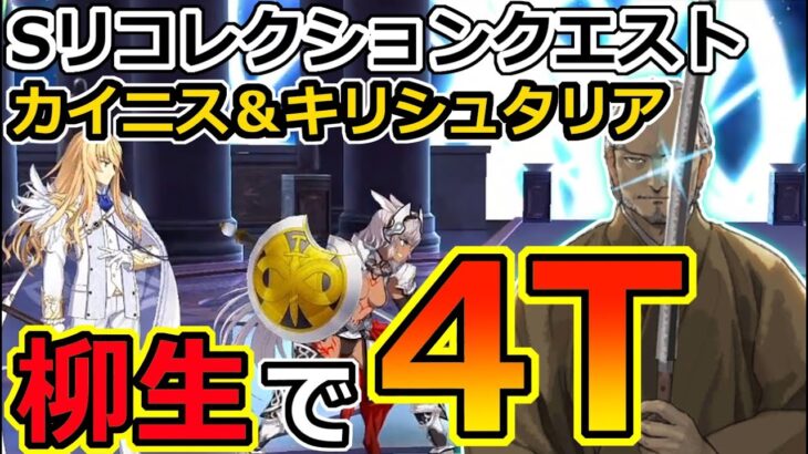 【FGO】スパリコのカイニス＆キリシュタリア戦を柳生で4T攻略【星間都市山脈オリュンポス23節「神を撃ち落とす日」進行度2|スーパーリコレクションクエスト】