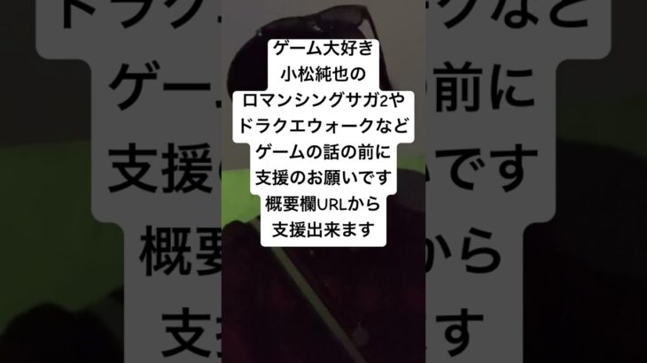 ゲーム大好き小松純也のロマンシングサガ2やドラクエウォークなどゲームの話の前に支援のお願いです概要欄URLから支援出来ます