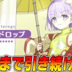 【FGO】カズラドロップ出るまでガチャ引き続ける！最速性能確認！