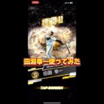 田淵幸一の記念すべき初打席 #プロスピa #プロ野球スピリッツa #プロスピ #野球 #リアタイ#ホームラン#船長