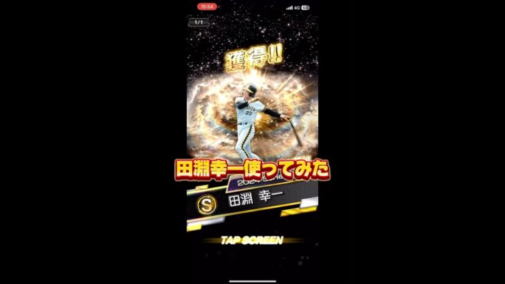 田淵幸一の記念すべき初打席 #プロスピa #プロ野球スピリッツa #プロスピ #野球 #リアタイ#ホームラン#船長