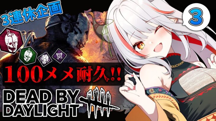 【DBD】３連休企画！キラーメメントモリ１００回耐久をする！③【#vtuber /#龍城りゅか /#deadbydaylightsurvivor / ライブ / デッドバイデイライト】