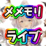 メメントモリ　LIVE　「おいおいどうすんだよこのキャラ…、雑談、メメモリ配信。」