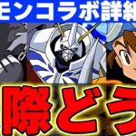 未発表の新キャラ多数存在！！なんと明日からデジモンコラボ開催！！詳細について確認！！【パズドラ実況】