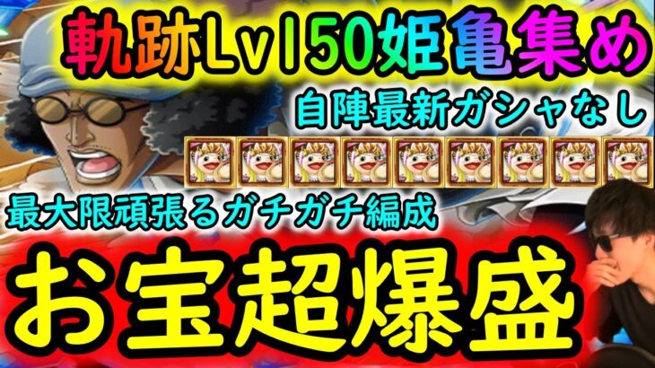 [トレクル]海賊王への軌跡VSクザンLv.150! お宝爆盛! 「確定」6個(ボナマ踏時+1)+1個のMAX計8個 自陣最新ガシャなし無特効編成で周回! [OPTC]