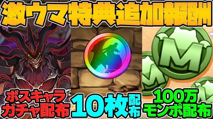 【知らないと損？】明日限定！ゼンチョウガゲットのチャンス！？100万MP&虹メダルもゲット可能！【パズドラ】