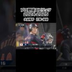 世界の大谷はえげつない、、、【プロスピA】プロ野球スピリッツ2024-2025#プロスピ #short