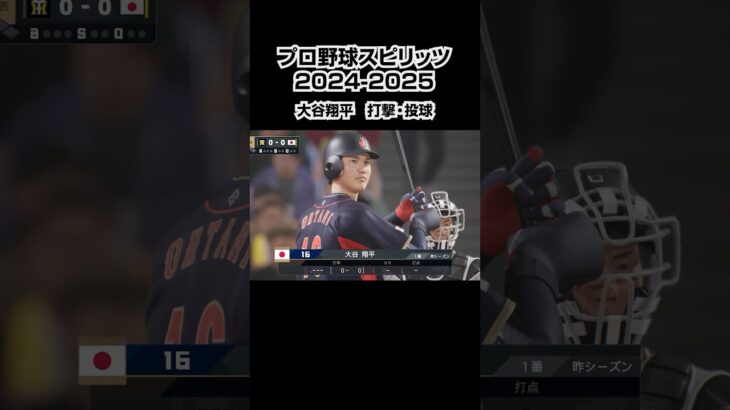 世界の大谷はえげつない、、、【プロスピA】プロ野球スピリッツ2024-2025#プロスピ #short