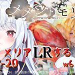 ＃59【#メメントモリ】メリア好きすぎる故LRする！後2体！W26 🔥28-20🔥【神咲リリカ／新人vtuber】