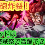 [トレクル]VSキッド海賊祭での活躍は！？電磁砲炸裂で場を一掃！[OPTC][海賊祭]