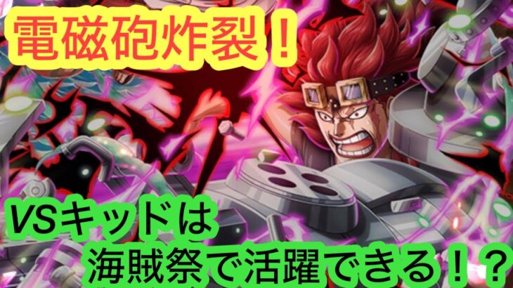 [トレクル]VSキッド海賊祭での活躍は！？電磁砲炸裂で場を一掃！[OPTC][海賊祭]