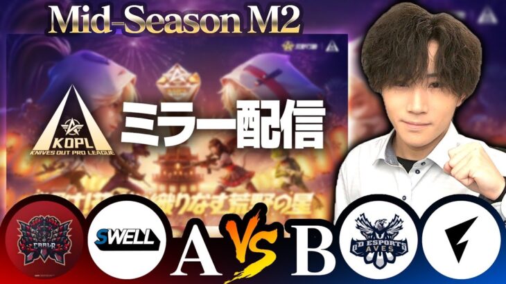 【KOPLミラー】A vs B / Mid-Season M2 DAY1【荒野行動】