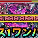 【モンスト】轟絶『ペディオ』を999,999,999,999カンストボス1ワンパン！！！！アイツのSSで全ゲージブッ飛ばしてみた！