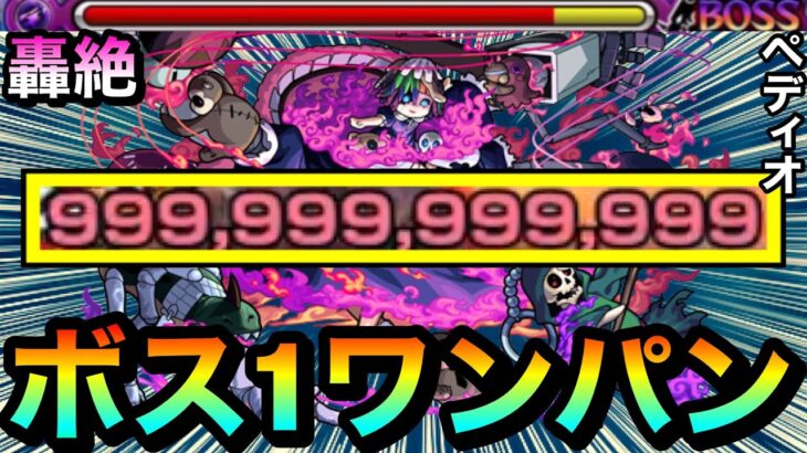 【モンスト】轟絶『ペディオ』を999,999,999,999カンストボス1ワンパン！！！！アイツのSSで全ゲージブッ飛ばしてみた！