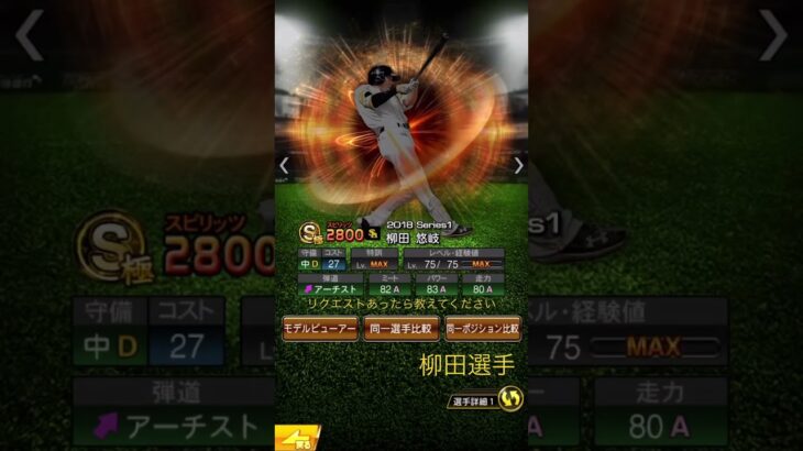 プロスピ柳田選手音ハメ　#プロスピ #プロスピa #プロ野球