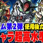 【モンスト】今年1番のコラボキャラ性能!? ガンダムコラボ第2弾のドモン/スレッタ/シーブックを使用後ガチ評価！ガチャは引くべき!!?