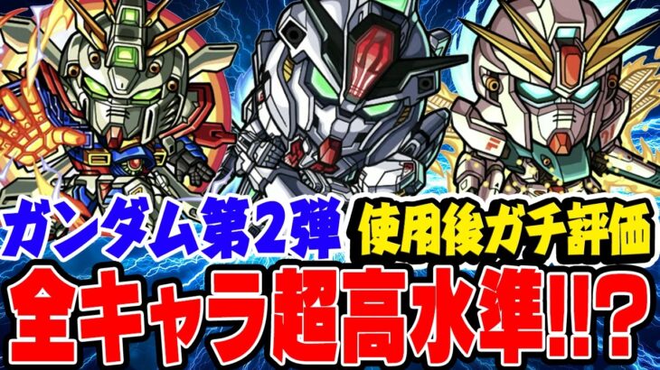 【モンスト】今年1番のコラボキャラ性能!? ガンダムコラボ第2弾のドモン/スレッタ/シーブックを使用後ガチ評価！ガチャは引くべき!!?