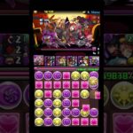 マイネ降臨攻略後編#パズドラ #shorts