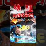 【トレクル】海賊祭ガチャ！みんな引いたのかなぁ？#shorts #トレクル #onepiece #ゲーム実況