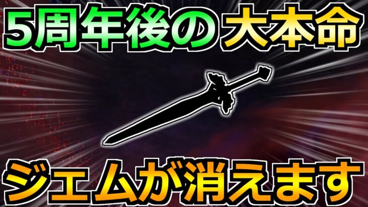 【ドラクエウォーク】5周年ガチャ後の大本命！次の狙い目はこれです！