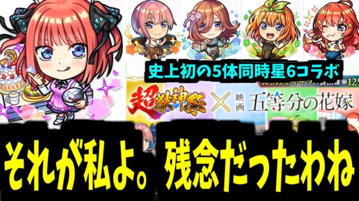 【五等分の花嫁】超獣コラボが年に1回くらい来るって言ったわよね【モンストニュース】