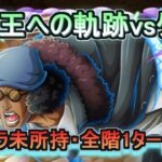 【トレクル】海賊王への軌跡vsクザン（Lv150想定）撃破Lv122/新キャラ未所持/全階1ターン攻略/ 【OPTC】【ONEPIECE TREASURECRUISE】