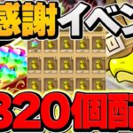 魔法石320個配布決定！大感謝イベントが神過ぎる件！！魔法石追加配布も決定！！！！【パズドラ】