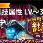 『トレクル』絆決戦 VSマゼラン ★10 技属性 LV～30 攻略中 自陣最新キャラなし