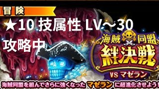 『トレクル』絆決戦 VSマゼラン ★10 技属性 LV～30 攻略中 自陣最新キャラなし