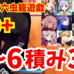 【FGO】90+「散らかった書斎の整理整頓」礼装5〜6積み3ターン周回集：編成9パターン【妖精双六虫籠遊戯 まだ見ぬ完璧なあなたへ】