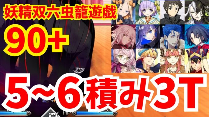 【FGO】90+「散らかった書斎の整理整頓」礼装5〜6積み3ターン周回集：編成9パターン【妖精双六虫籠遊戯 まだ見ぬ完璧なあなたへ】