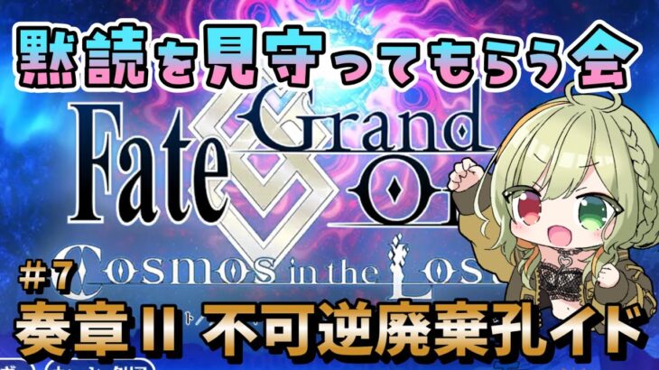 【 メン限 】奏章Ⅱ 不可逆廃棄孔イドを『黙読』攻略 #7 ※ゲーム画面無し 【Fate/GrandOrder 】