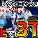 【FGO】超アフロディーテを柳生宗矩で3T攻略【スーパーリコレクションクエスト|LB5星間都市山脈オリュンポス】