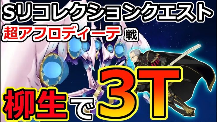 【FGO】超アフロディーテを柳生宗矩で3T攻略【スーパーリコレクションクエスト|LB5星間都市山脈オリュンポス】